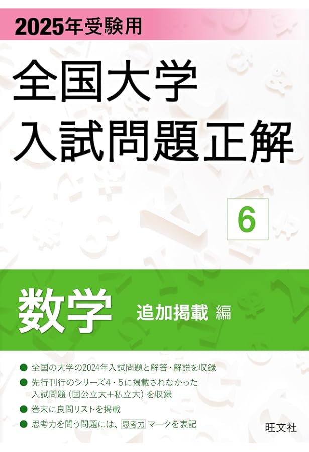 2025年受験用 全国大学入試問題正解 数学（国公立大編） | 旺文社 |本